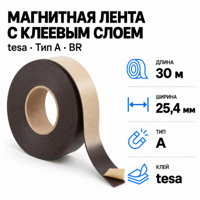 Магнитная лента 25.4мм*30м с  клеем tesa (тип A)-Br в Красноярске