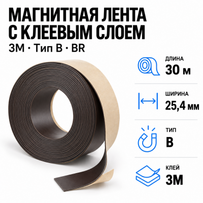 Магнитная лента 25.4мм*30м с  клеем 3M (тип B) BR в Красноярске