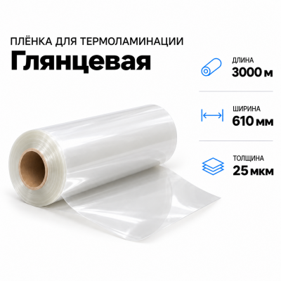 Пленка для ламинирования глянцевая 25 мкм 610х3000м в Красноярске