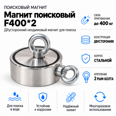 Магнит поисковый F400*2 в Красноярске