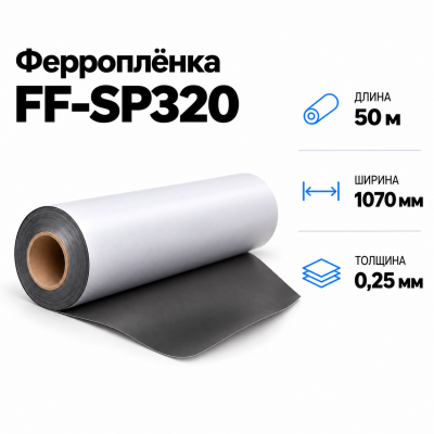 Магнитная пленка FF-SP320, 1070мм*50м*0,25мм в Красноярске