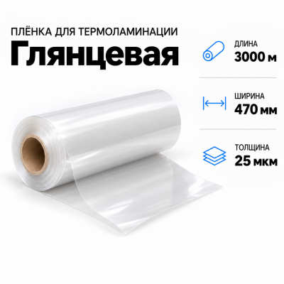 Пленка для ламинирования глянцевая 25 мкм 470х3000м в Красноярске